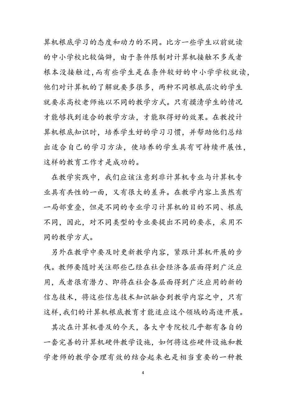 2023年关于计算机基础教育的探讨 计算机基础知识.docx_第4页