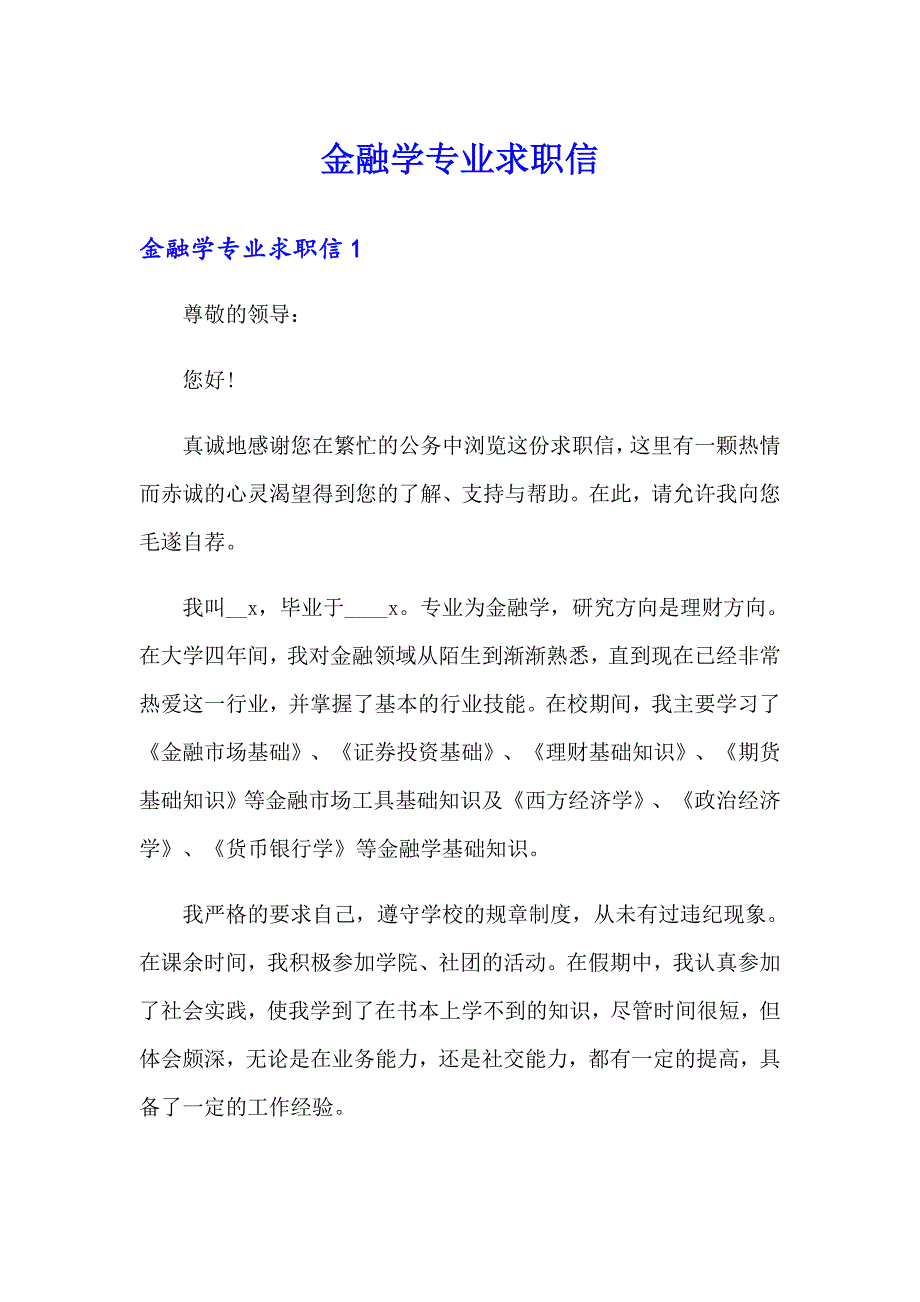 金融学专业求职信_第1页