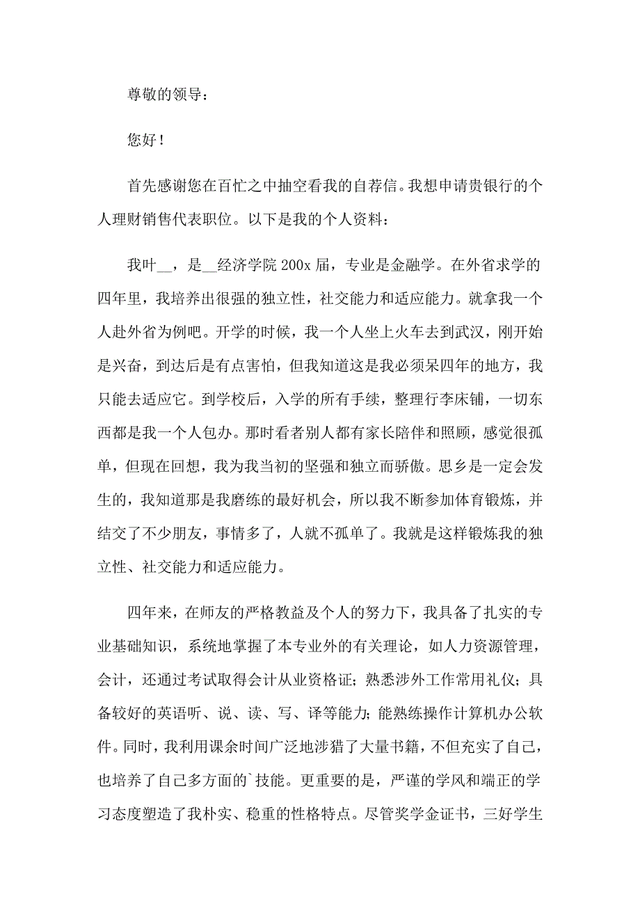 金融学专业求职信_第4页