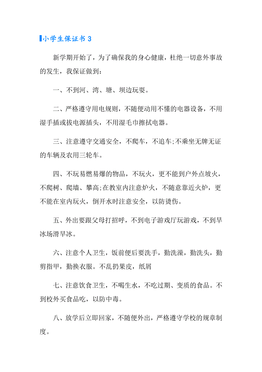 小学生保证书(15篇)_第3页