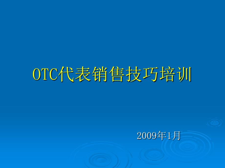 otc代表入职销售技巧培训_第1页