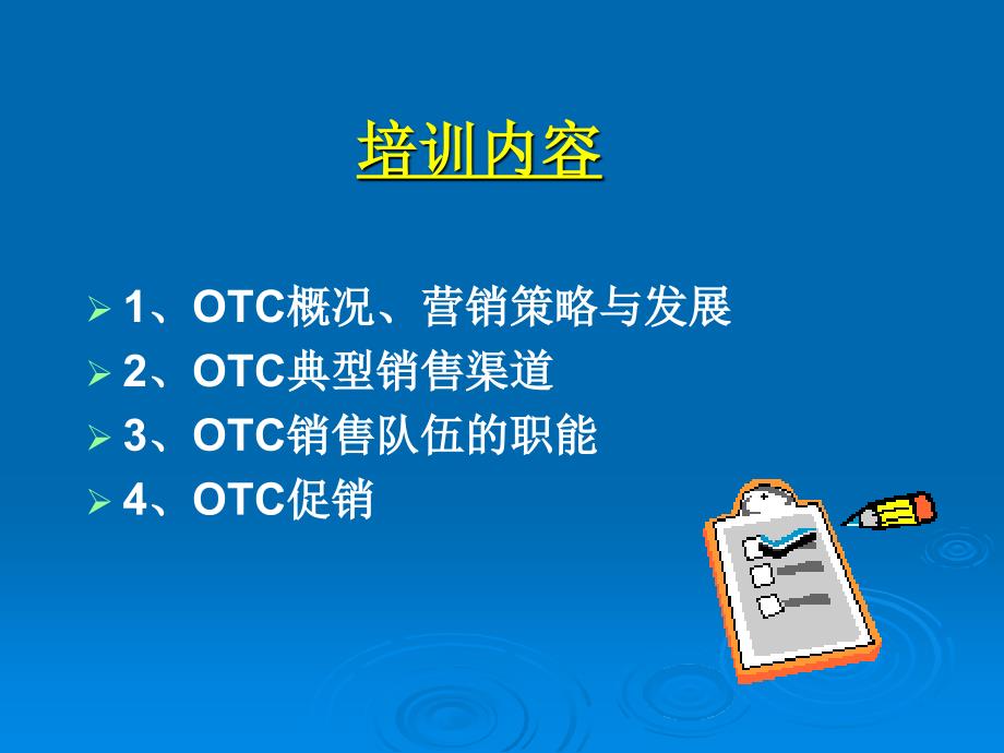 otc代表入职销售技巧培训_第2页