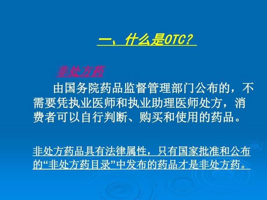 otc代表入职销售技巧培训_第5页