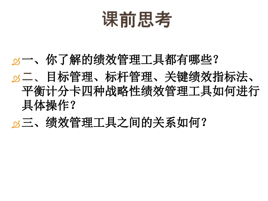 第二讲战略性绩效管理第二章PPT课件_第2页