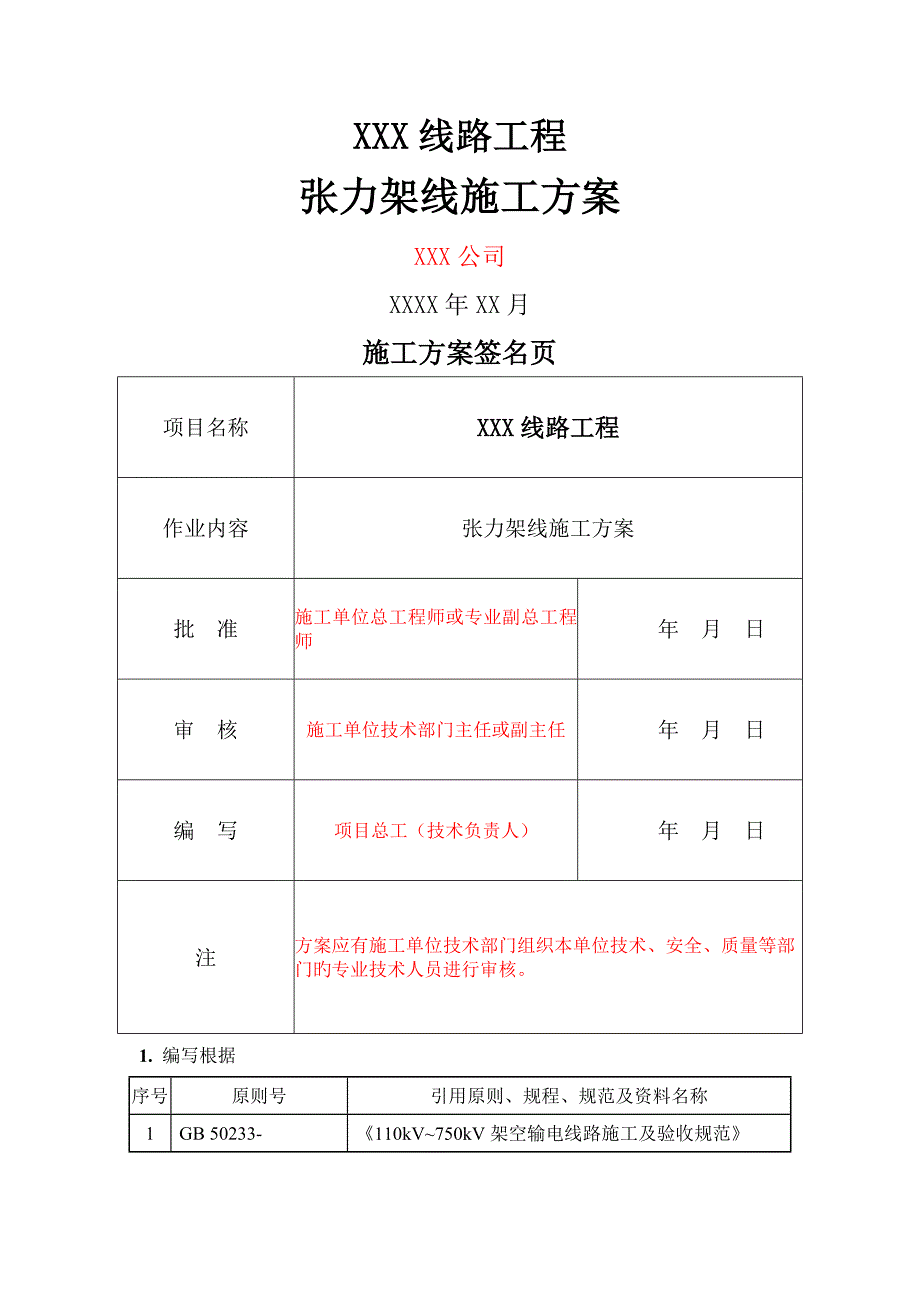 线路关键工程张力架线综合施工专题方案_第1页