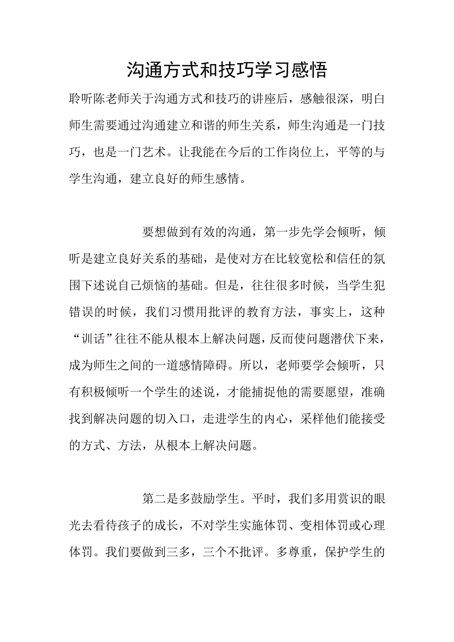 沟通方式和技巧学习感悟.doc_第1页