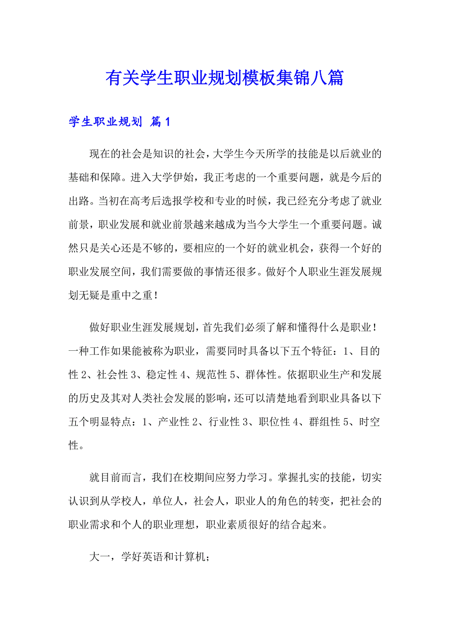 有关学生职业规划模板集锦八篇_第1页