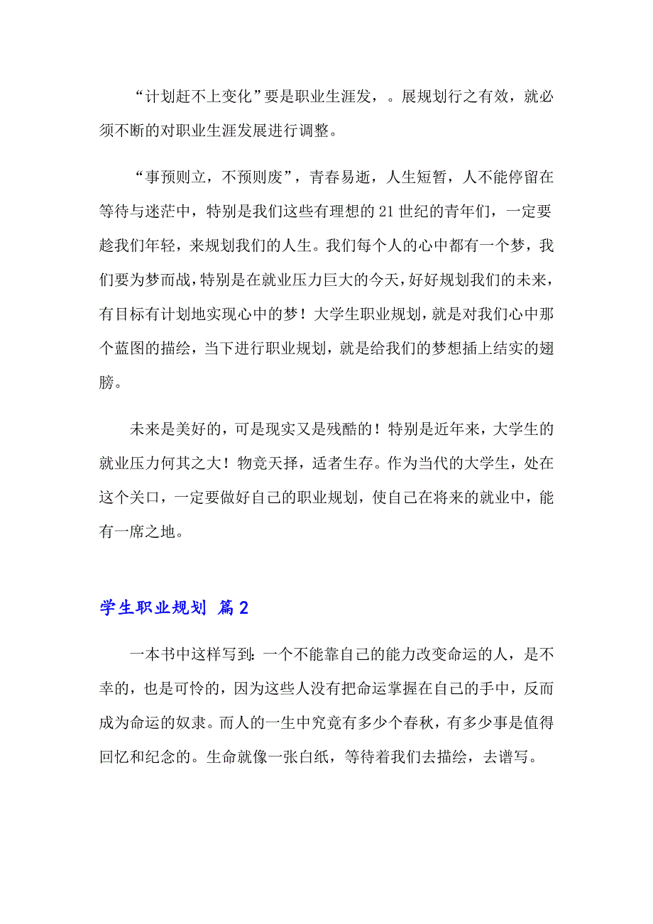 有关学生职业规划模板集锦八篇_第4页