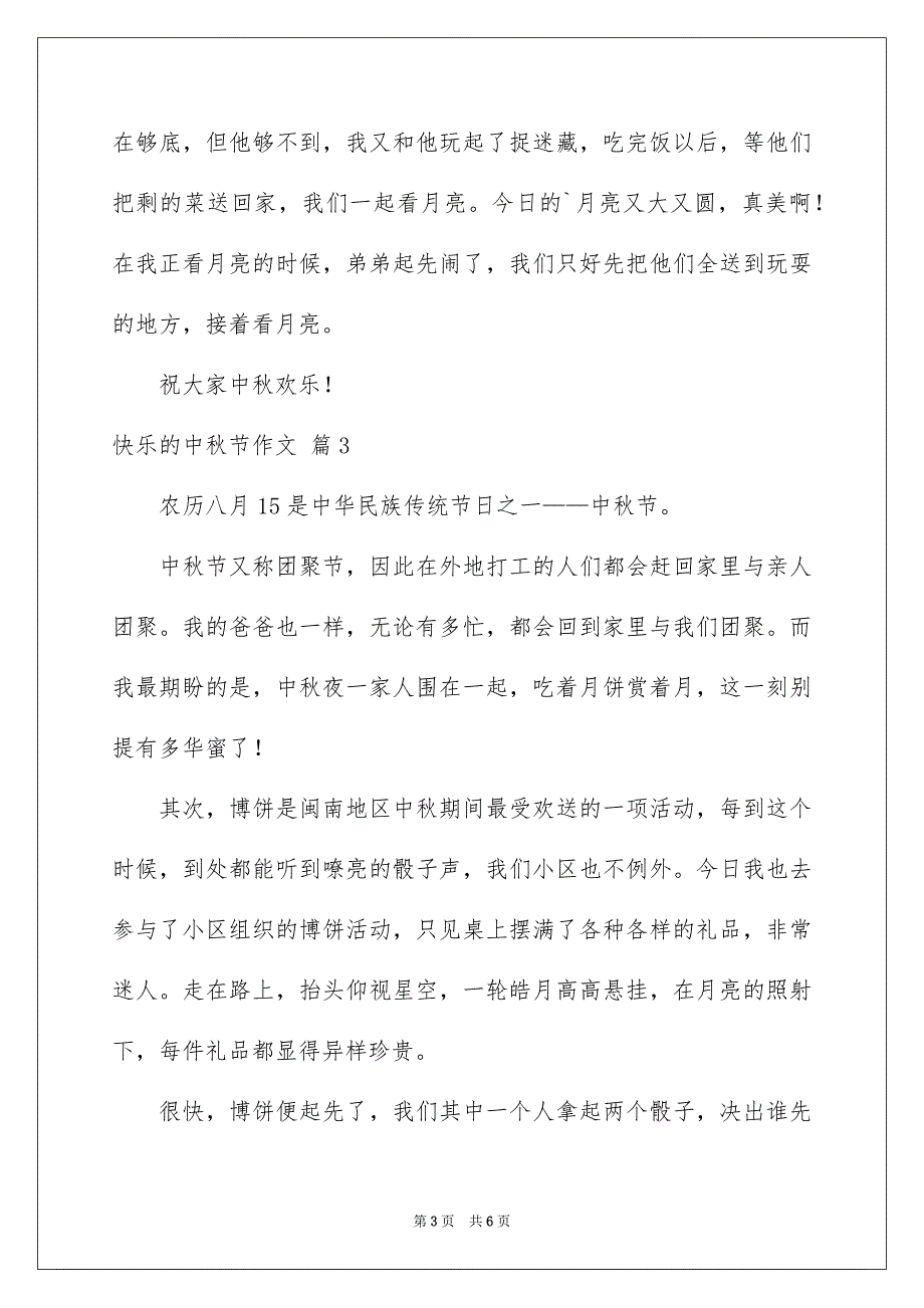 2023年欢乐的中秋节作文8范文.docx_第3页