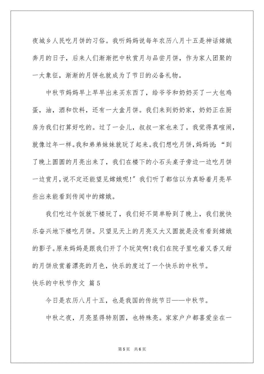 2023年欢乐的中秋节作文8范文.docx_第5页