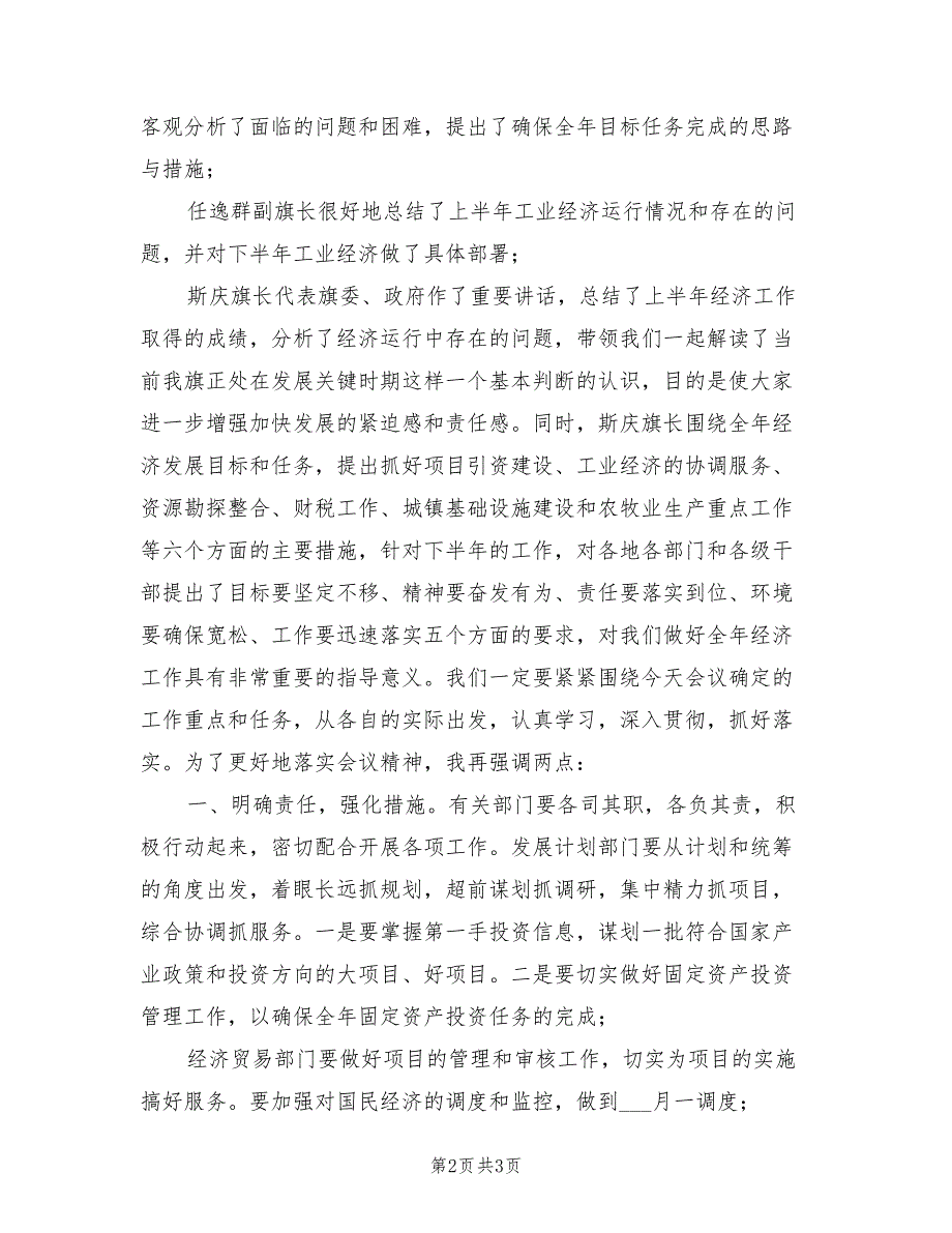 2021年上半年经济运行分析会主持词.doc_第2页