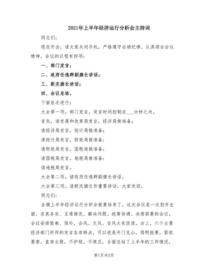 2021年上半年经济运行分析会主持词.doc
