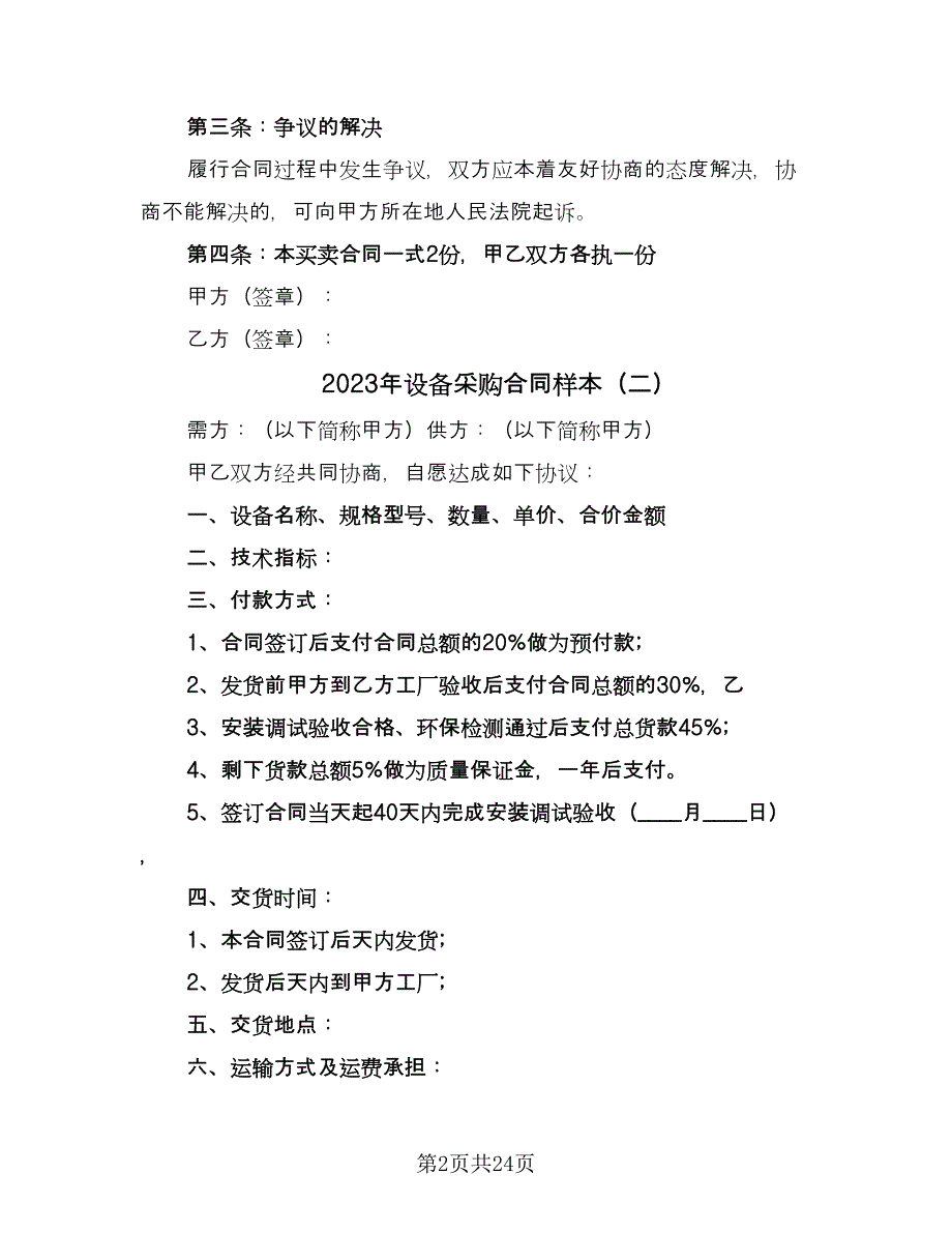 2023年设备采购合同样本（8篇）.doc_第2页