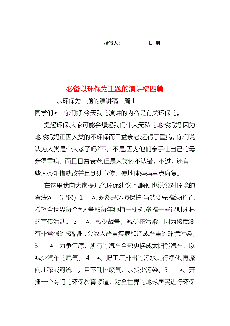 必备以环保为主题的演讲稿四篇_第1页