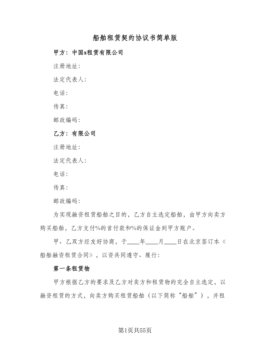 船舶租赁契约协议书简单版（11篇）.doc_第1页