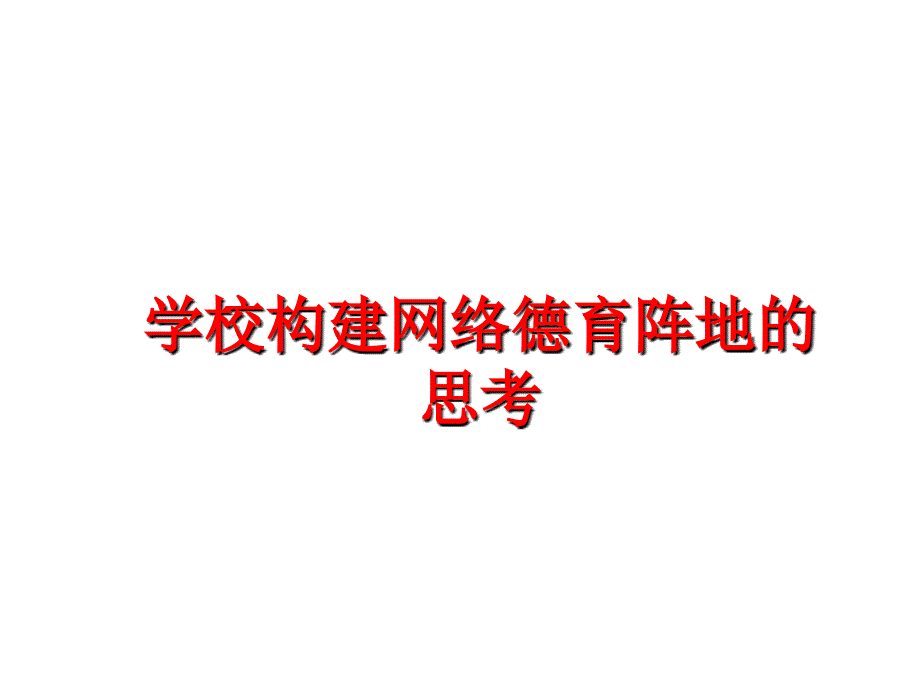 最新学校构建网络德育阵地的思考PPT课件_第1页