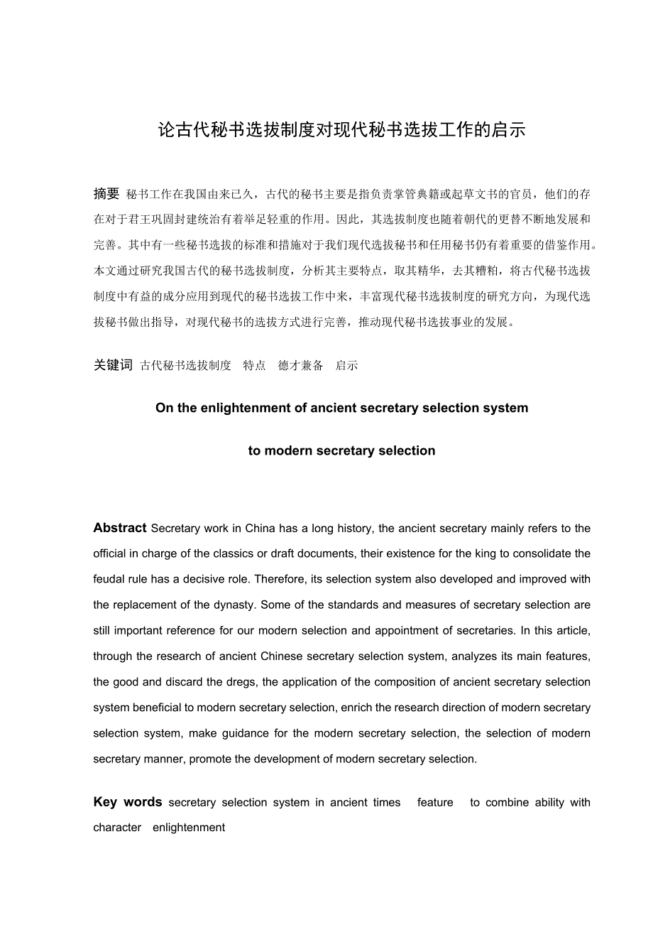 古代秘书选拔制度对现代秘书选拔工作的启示_第1页