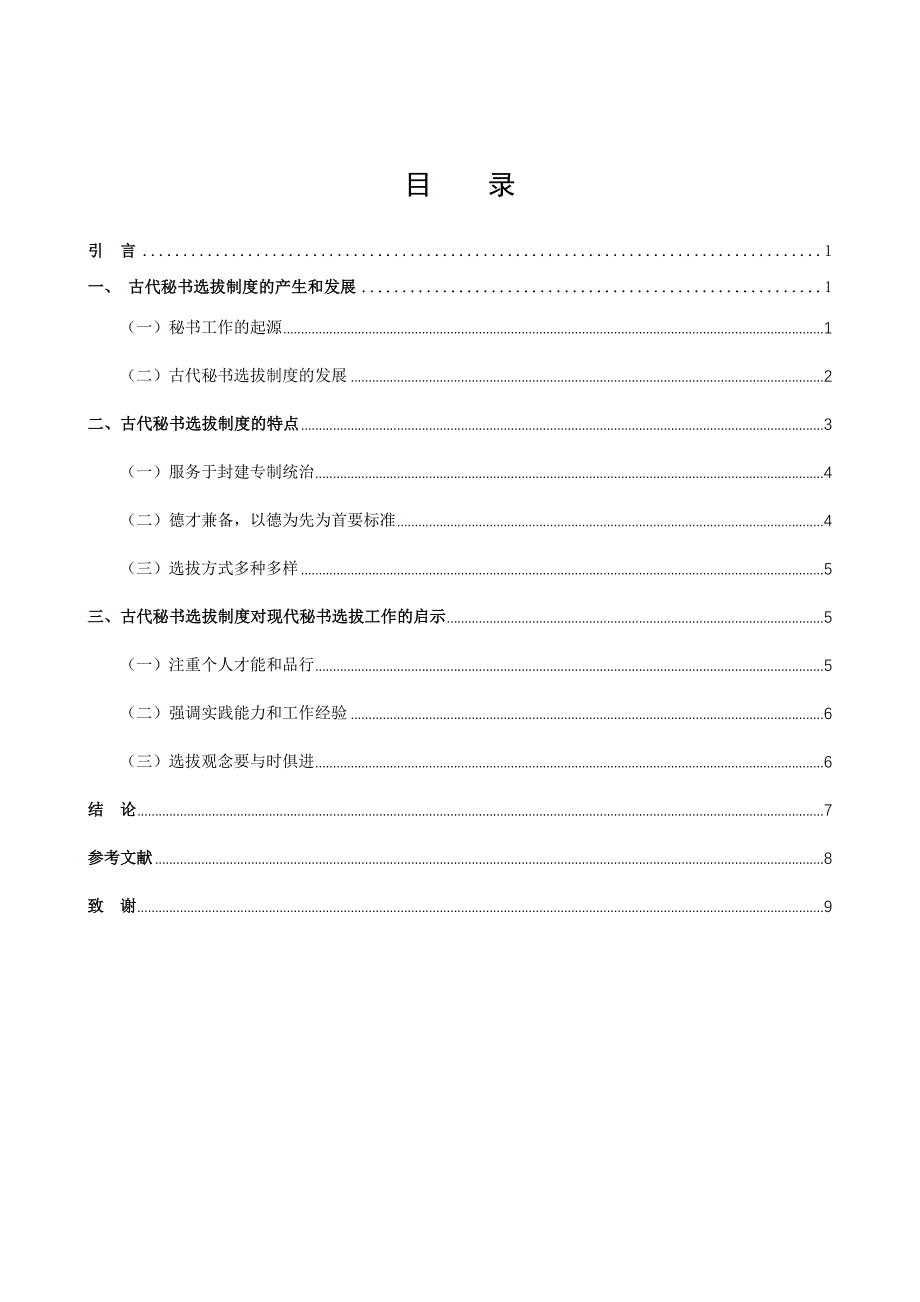 古代秘书选拔制度对现代秘书选拔工作的启示_第2页