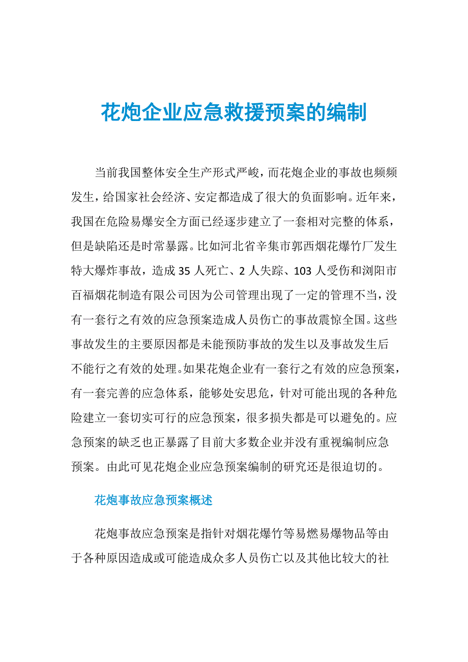 花炮企业应急救援预案的编制_第1页