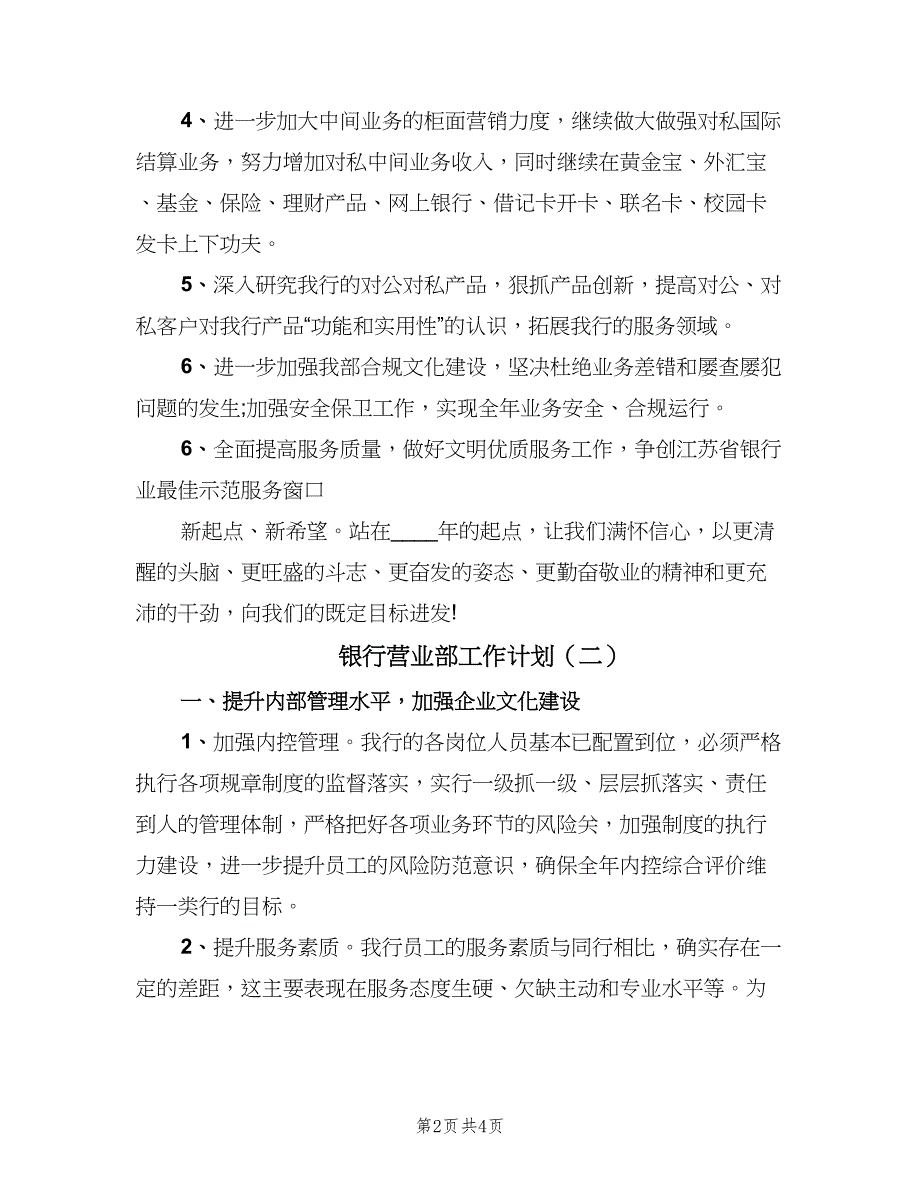 银行营业部工作计划（二篇）.doc_第2页