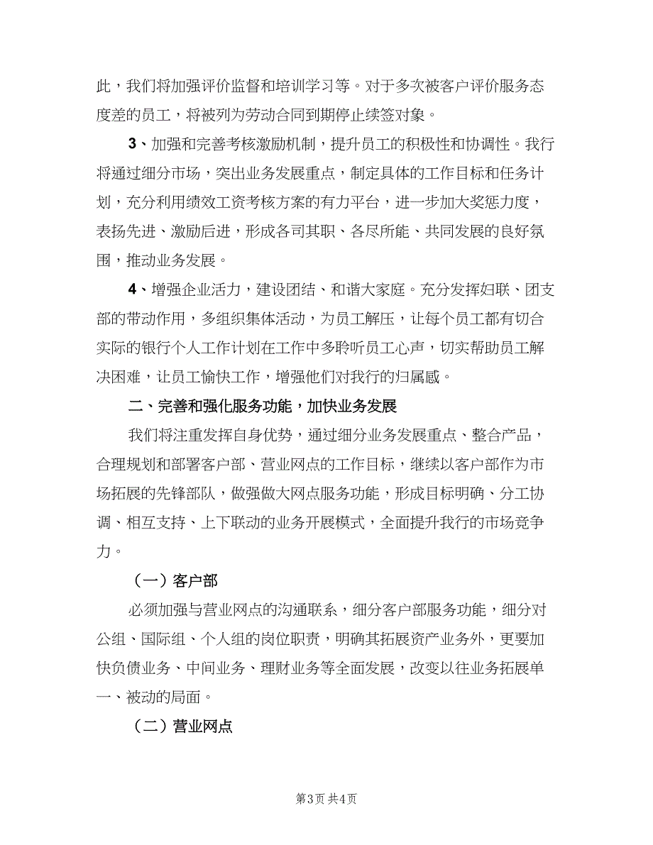 银行营业部工作计划（二篇）.doc_第3页