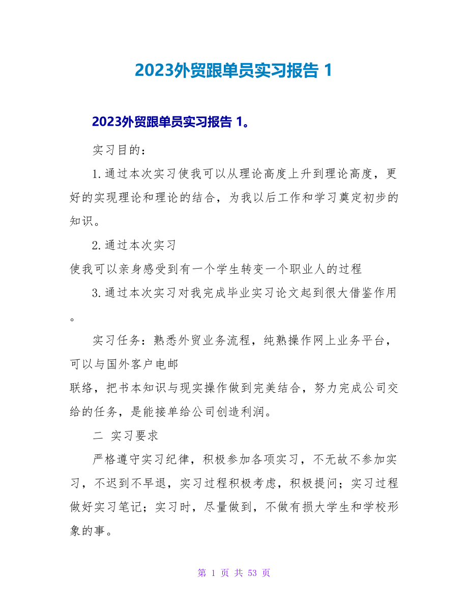 2023外贸跟单员实习报告 1_第1页