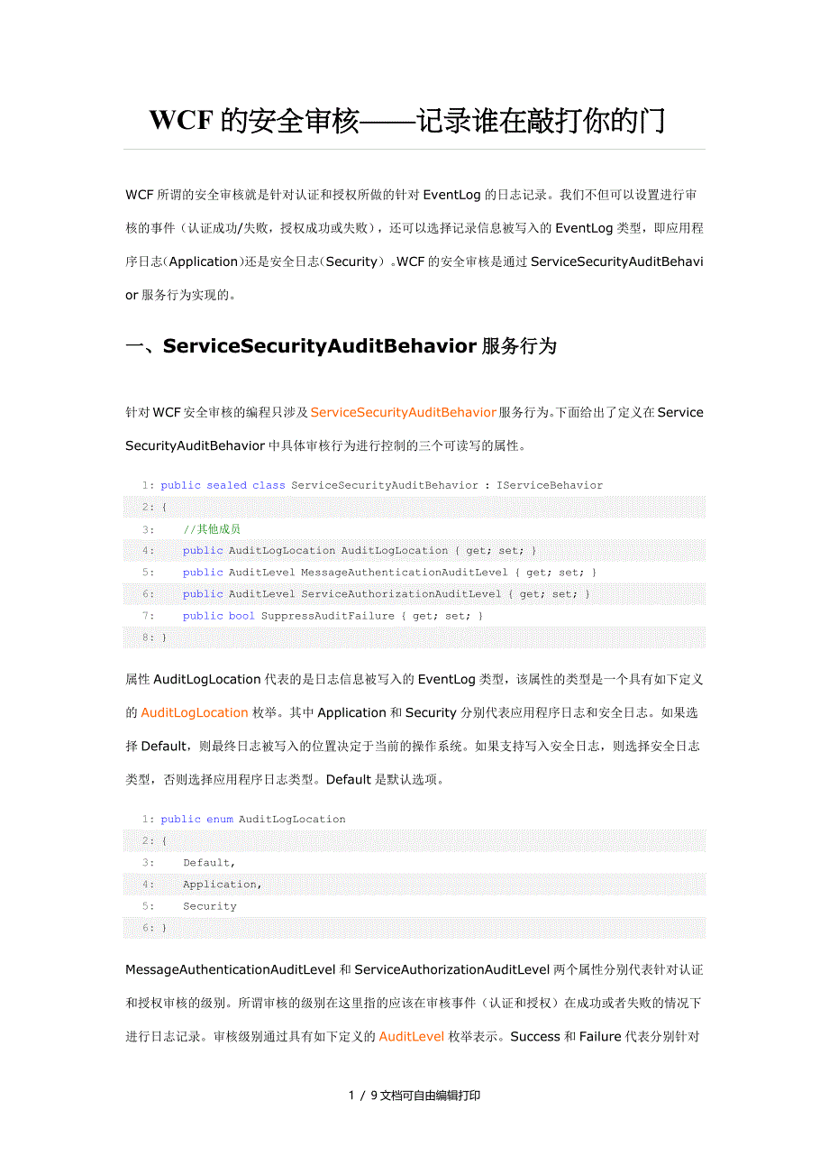 WCF的安全审核_第1页