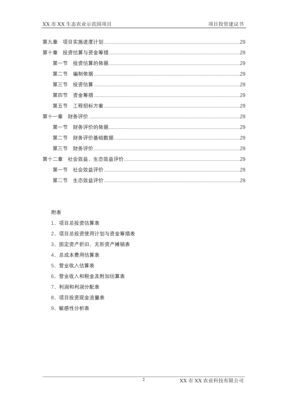 XX生态农业示范园项目投资建议书.doc_第2页