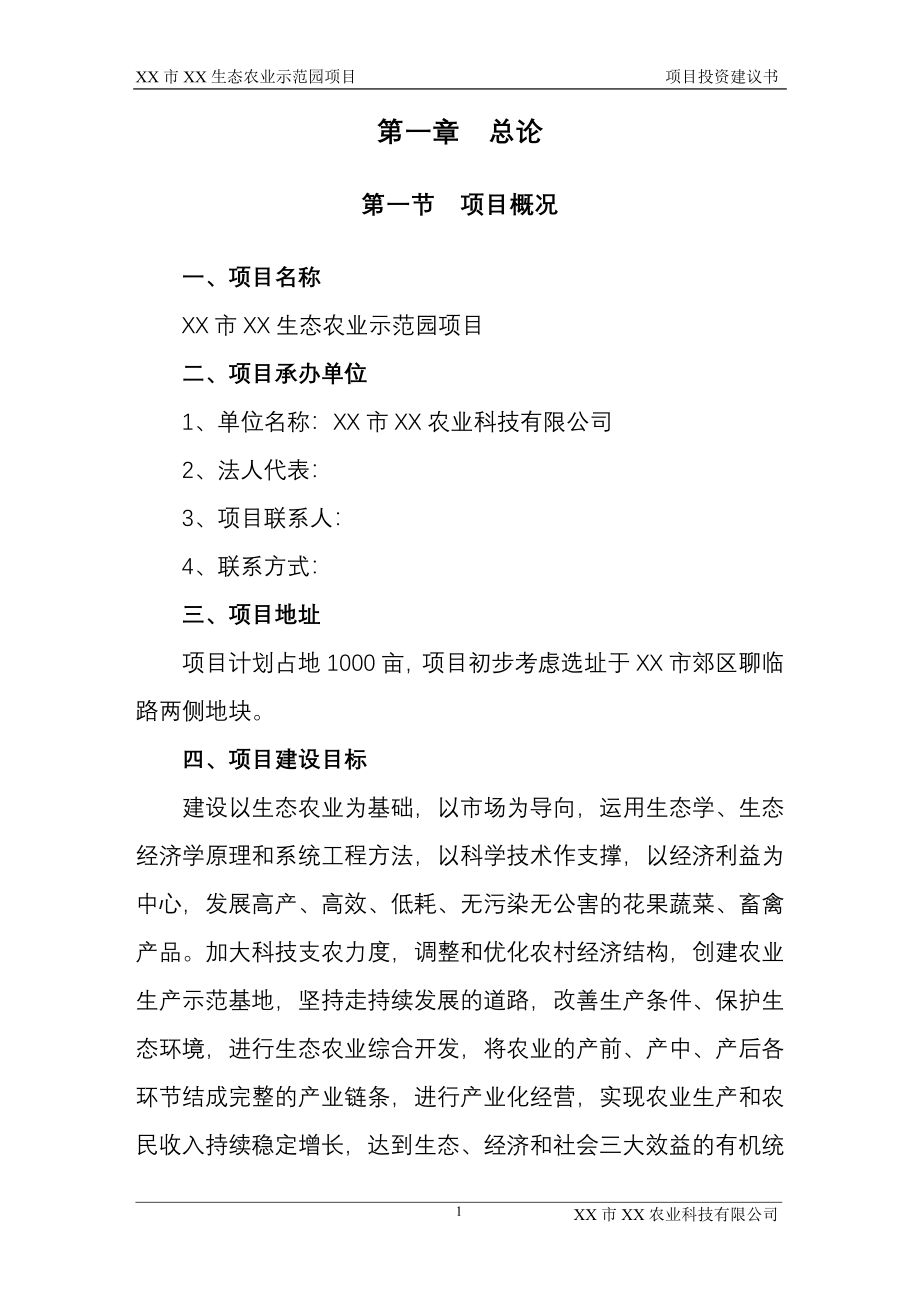 XX生态农业示范园项目投资建议书.doc_第3页