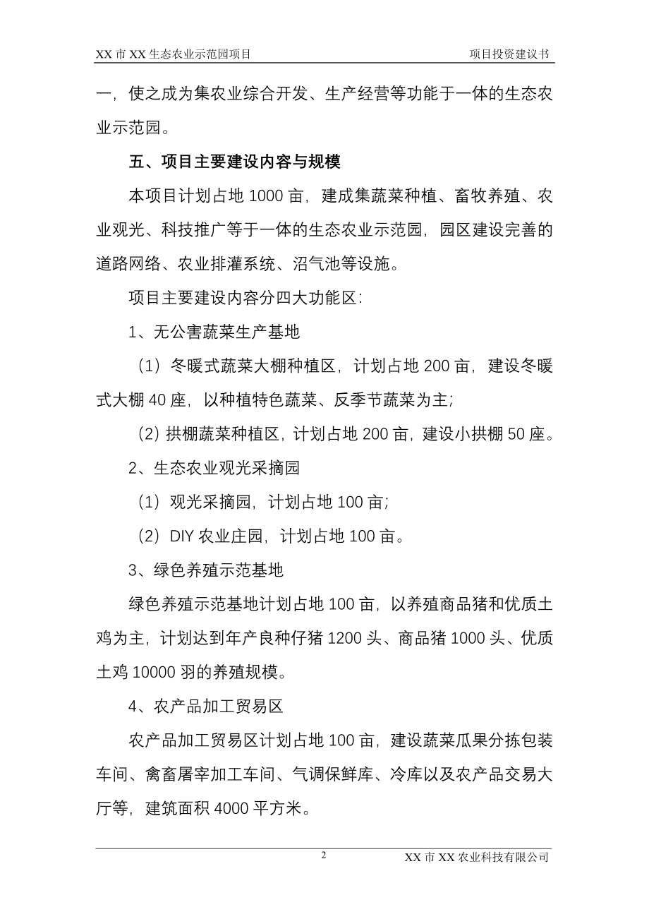 XX生态农业示范园项目投资建议书.doc_第4页