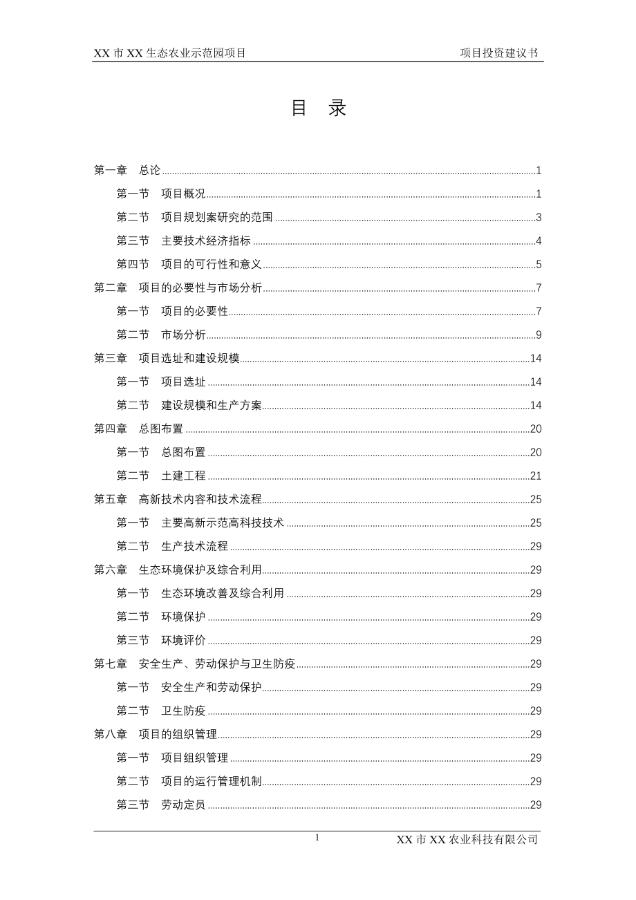 XX生态农业示范园项目投资建议书.doc