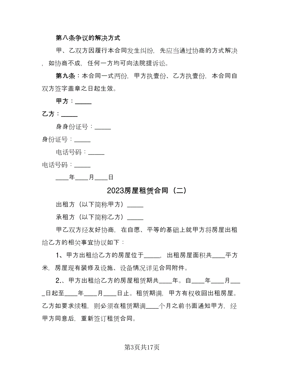 2023房屋租赁合同（9篇）_第3页