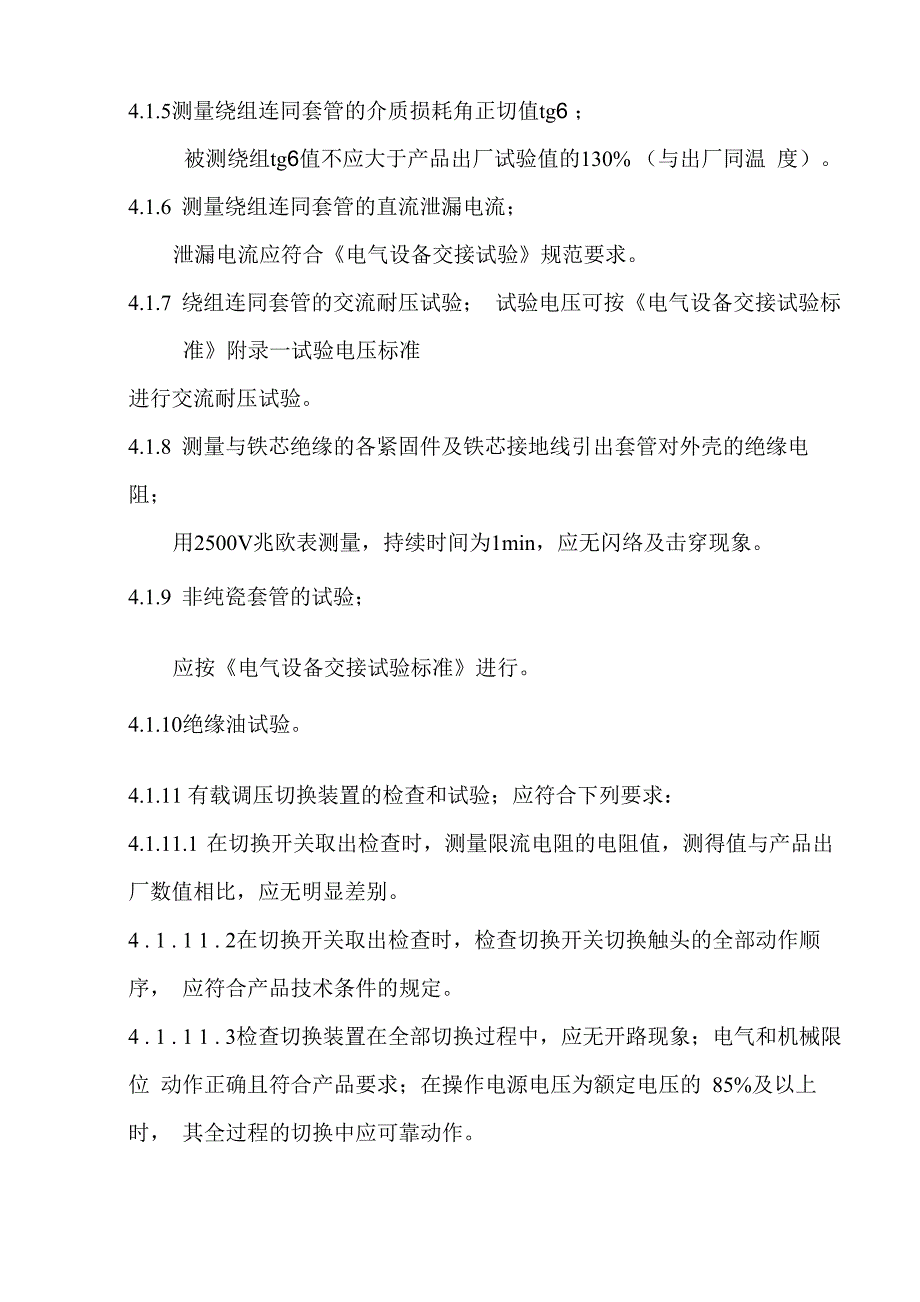 云铝股份建水源星铝厂电解铝整流所电气调试方案_第4页