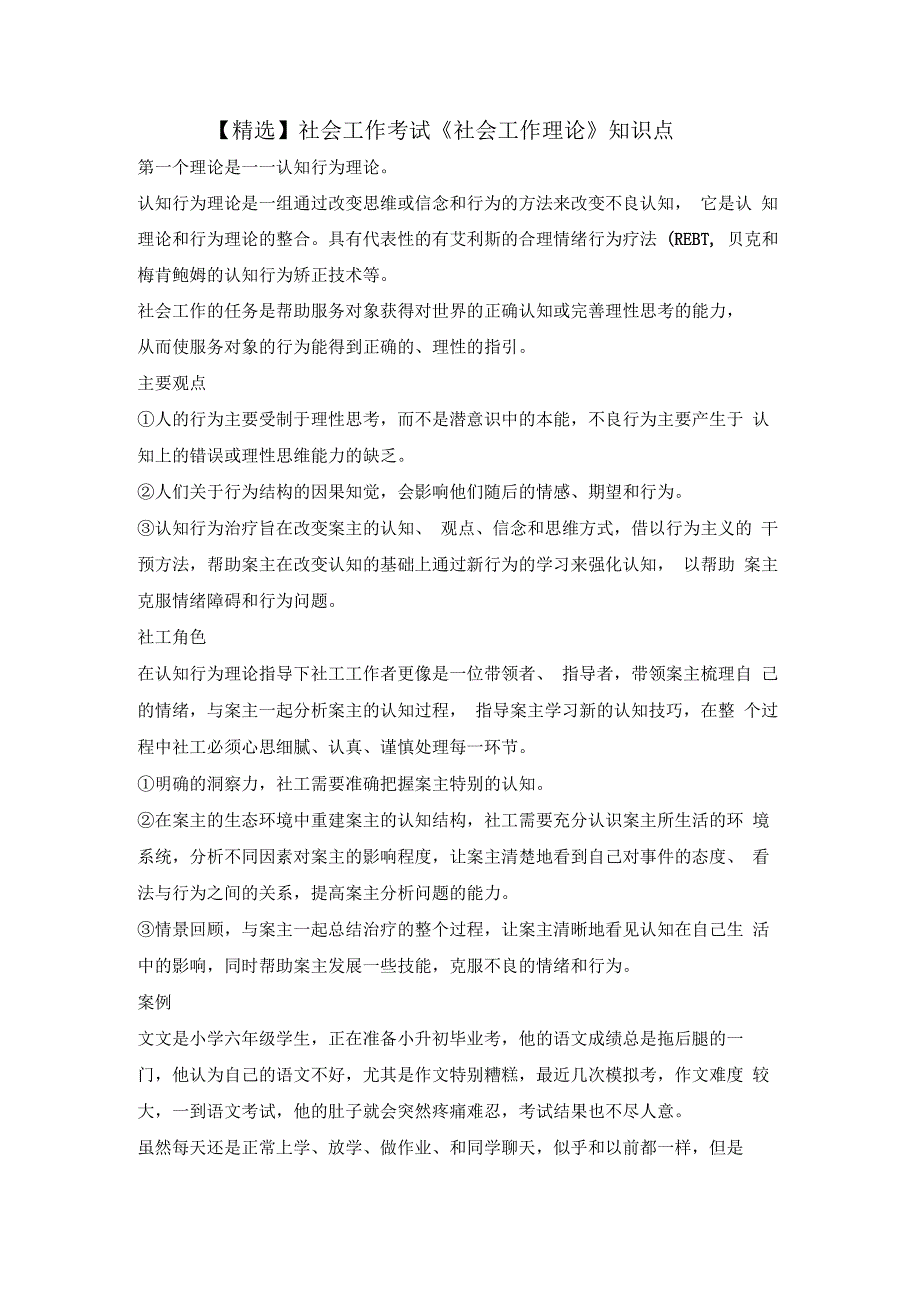 精选社会工作考试社会工作理论知识点_第1页