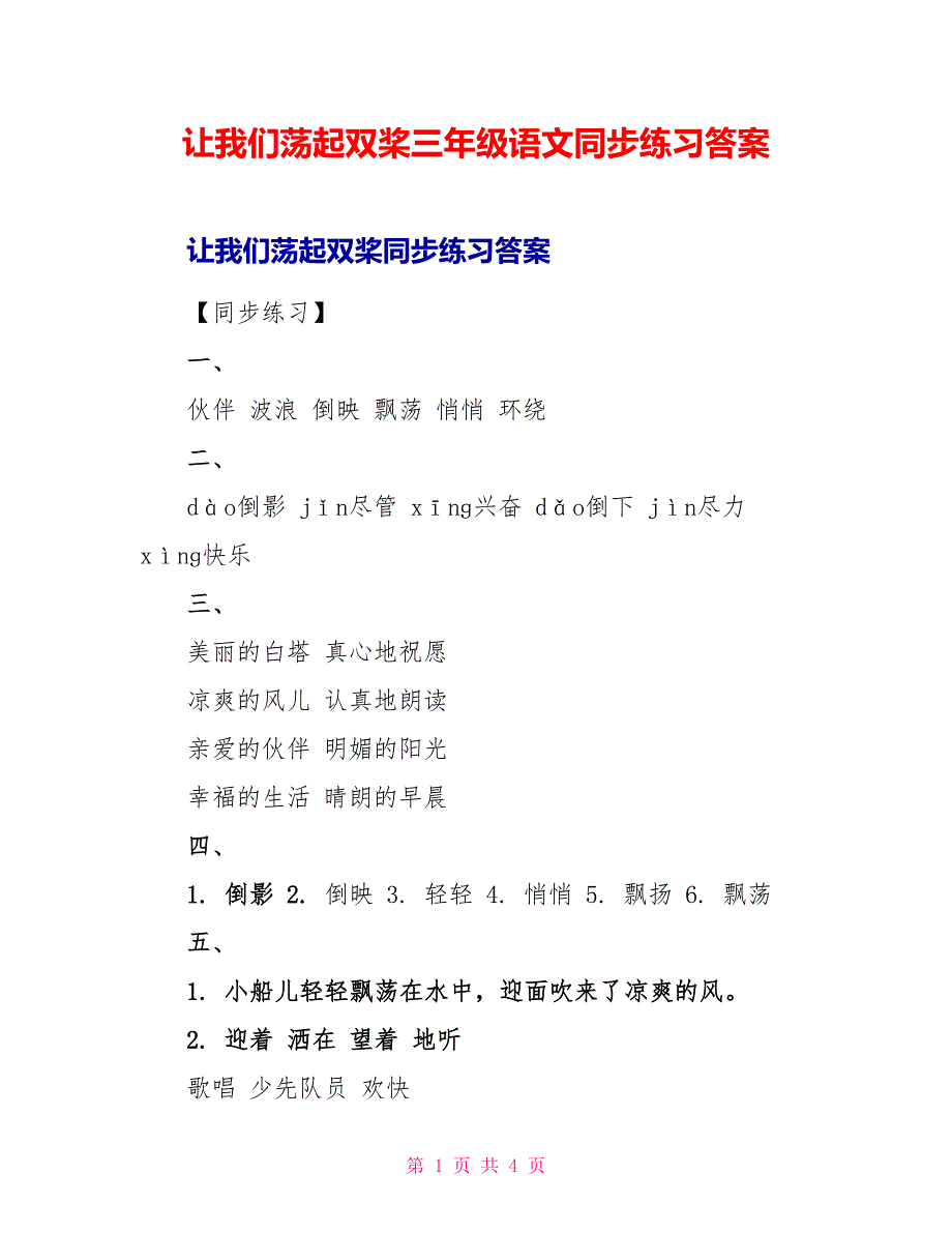 让我们荡起双桨三年级语文同步练习答案.doc_第1页