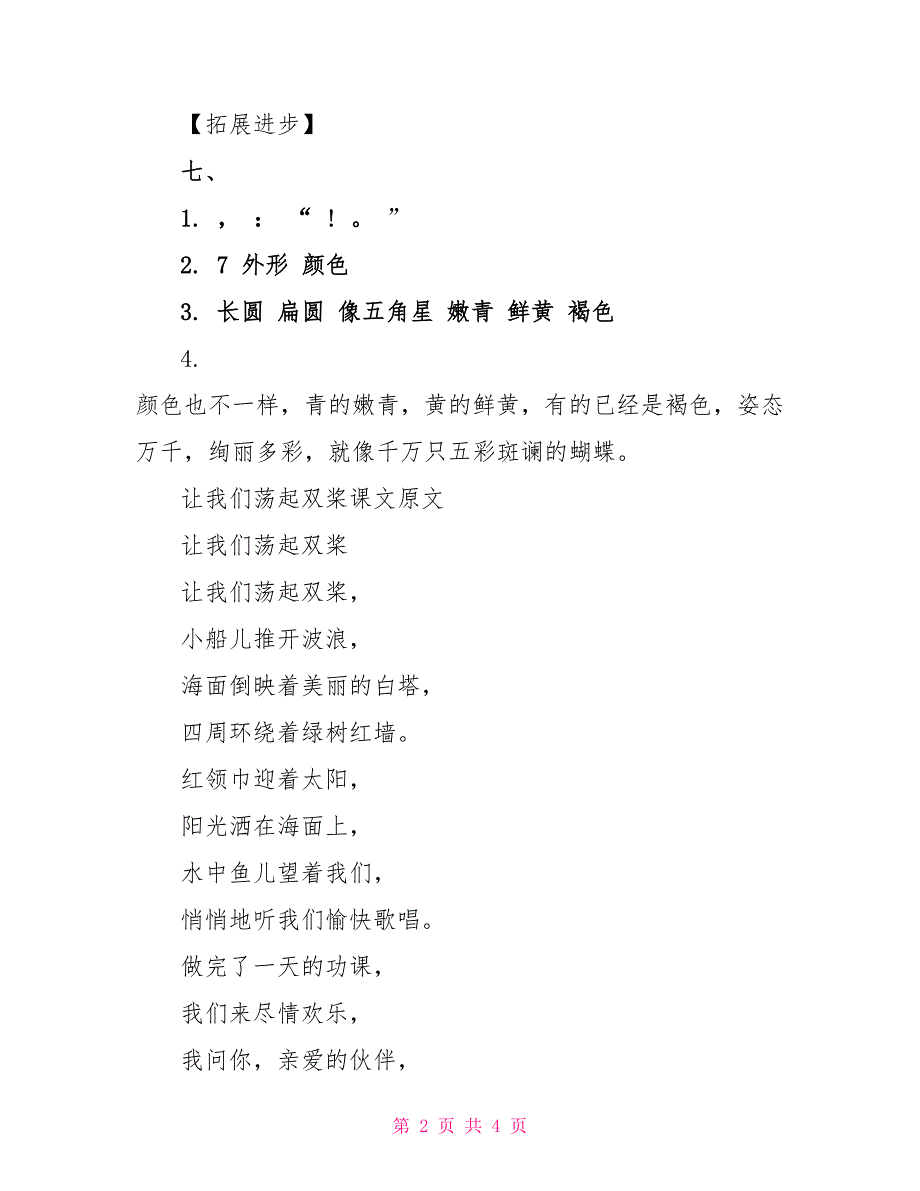 让我们荡起双桨三年级语文同步练习答案.doc_第2页