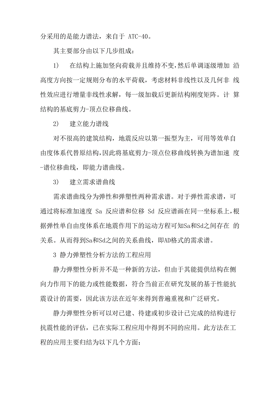 静力弹塑性方法适用性_第2页