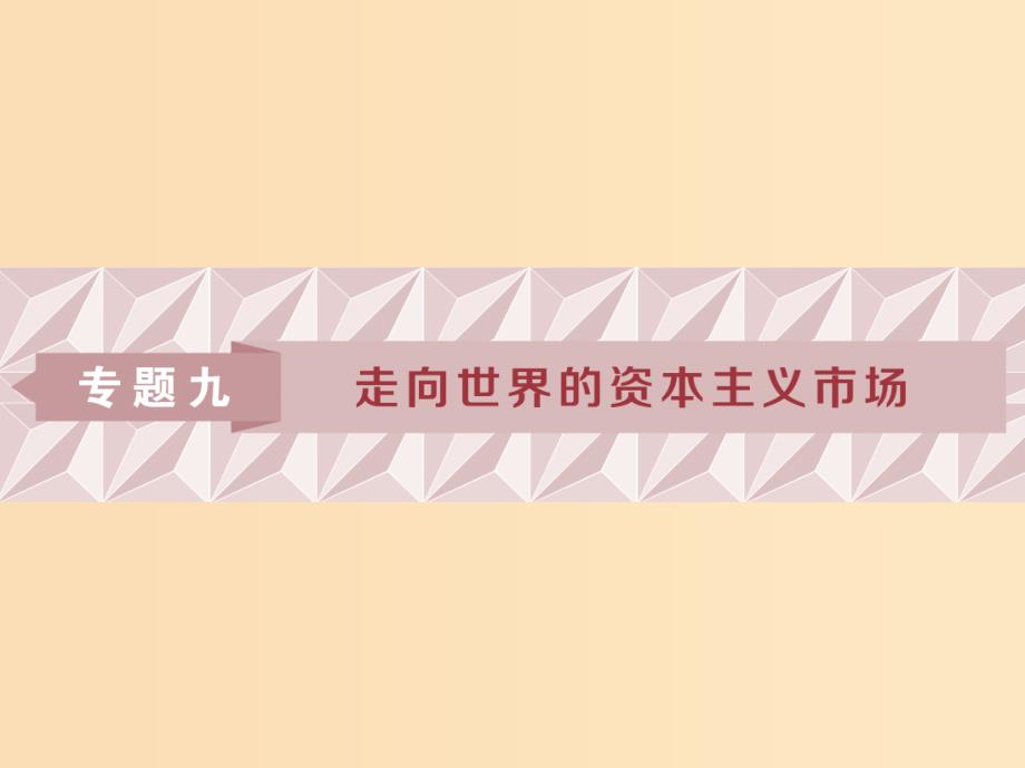 2019版高考历史一轮复习 专题9 走向世界的资本主义市场 第18讲 开辟文明交往的航线和血与火的征服与掠夺课件 人民版.ppt_第1页