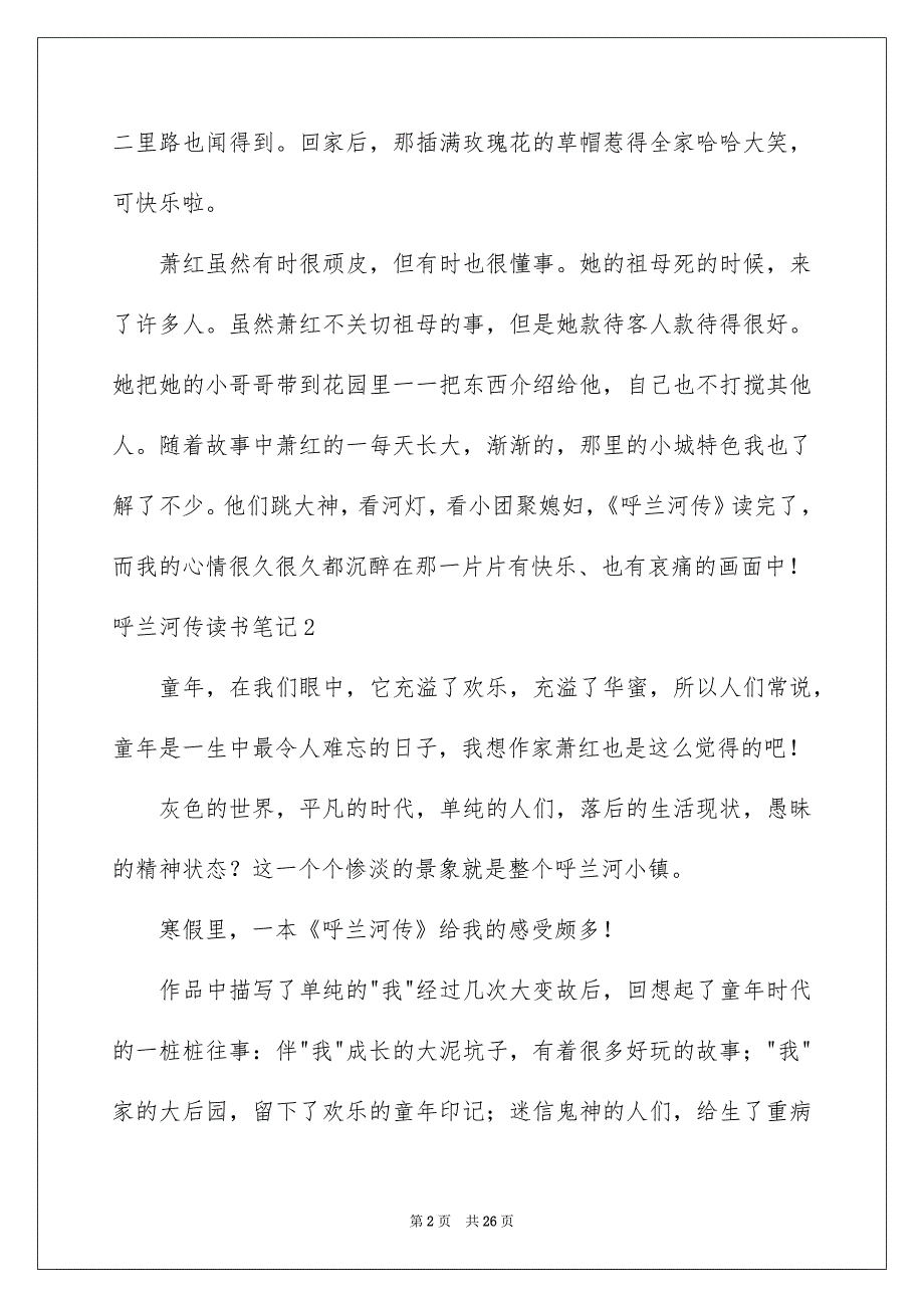 呼兰河传读书笔记15篇_第2页