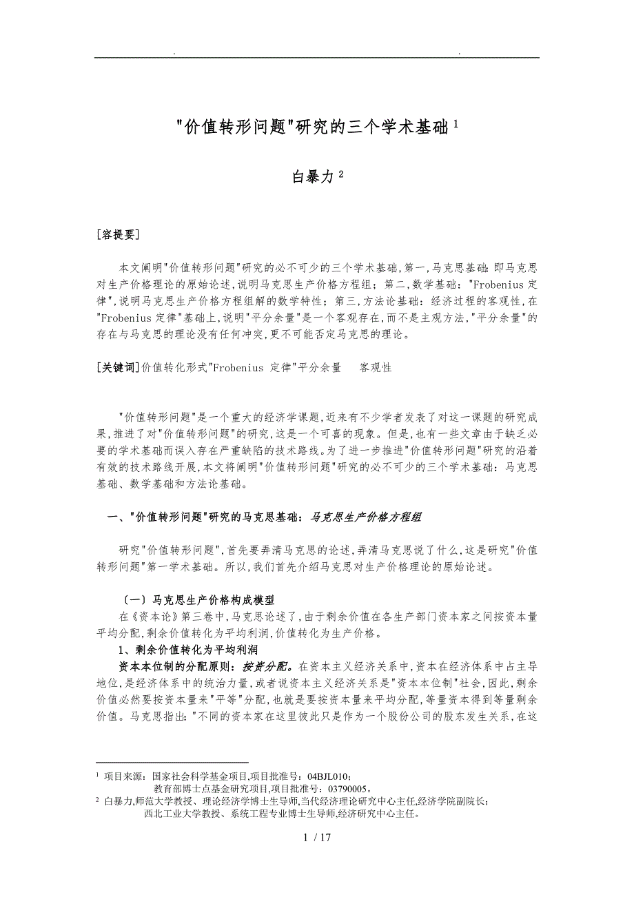 价值转形问题研究的三个学术基础_第1页