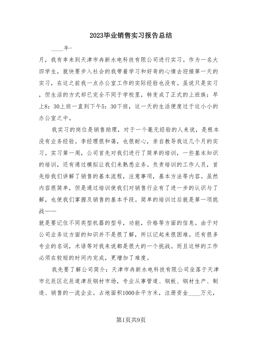 2023毕业销售实习报告总结（四篇）.doc_第1页