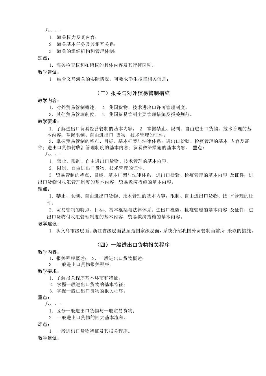 进出口报关实务课程大纲_第3页