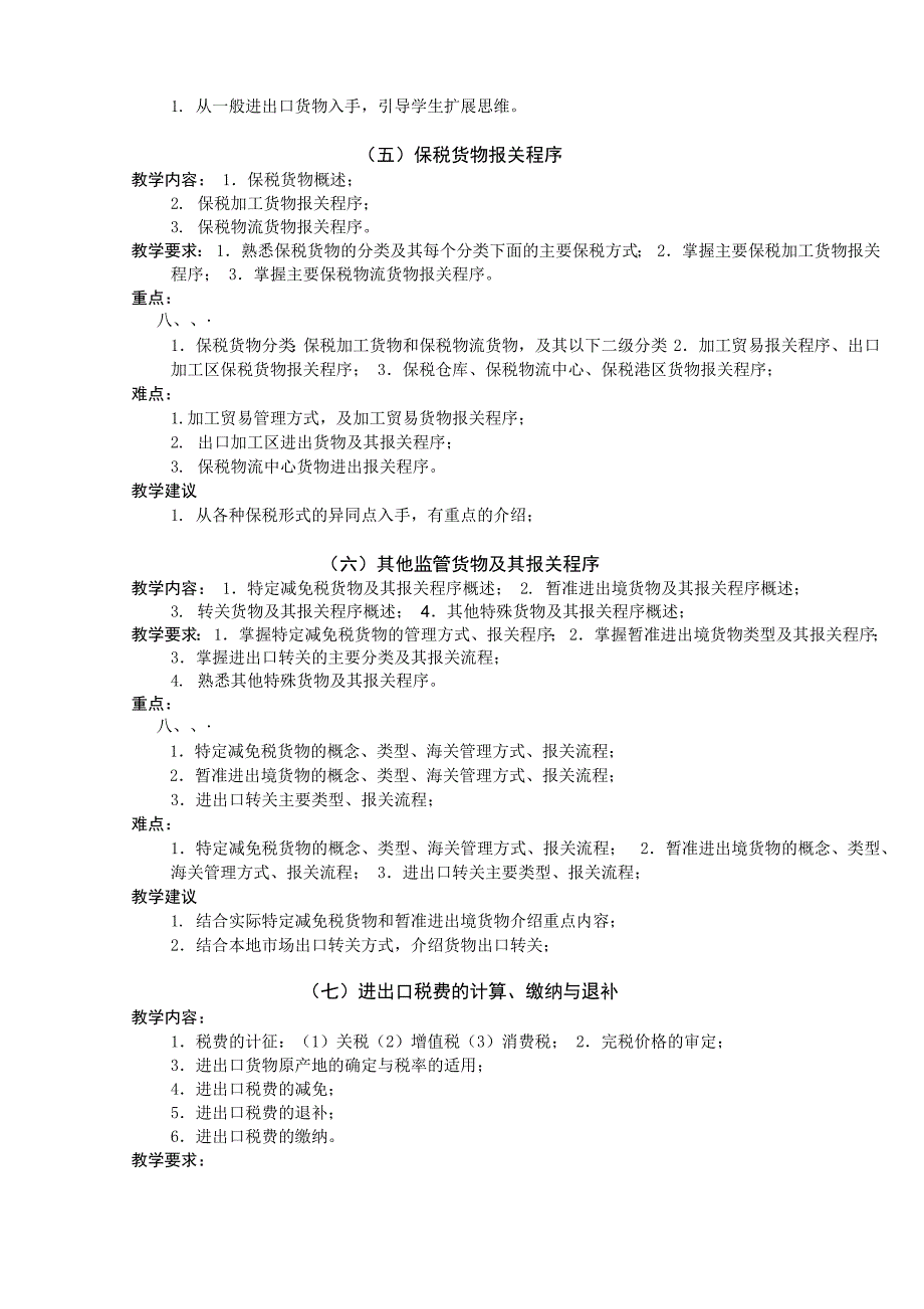 进出口报关实务课程大纲_第4页