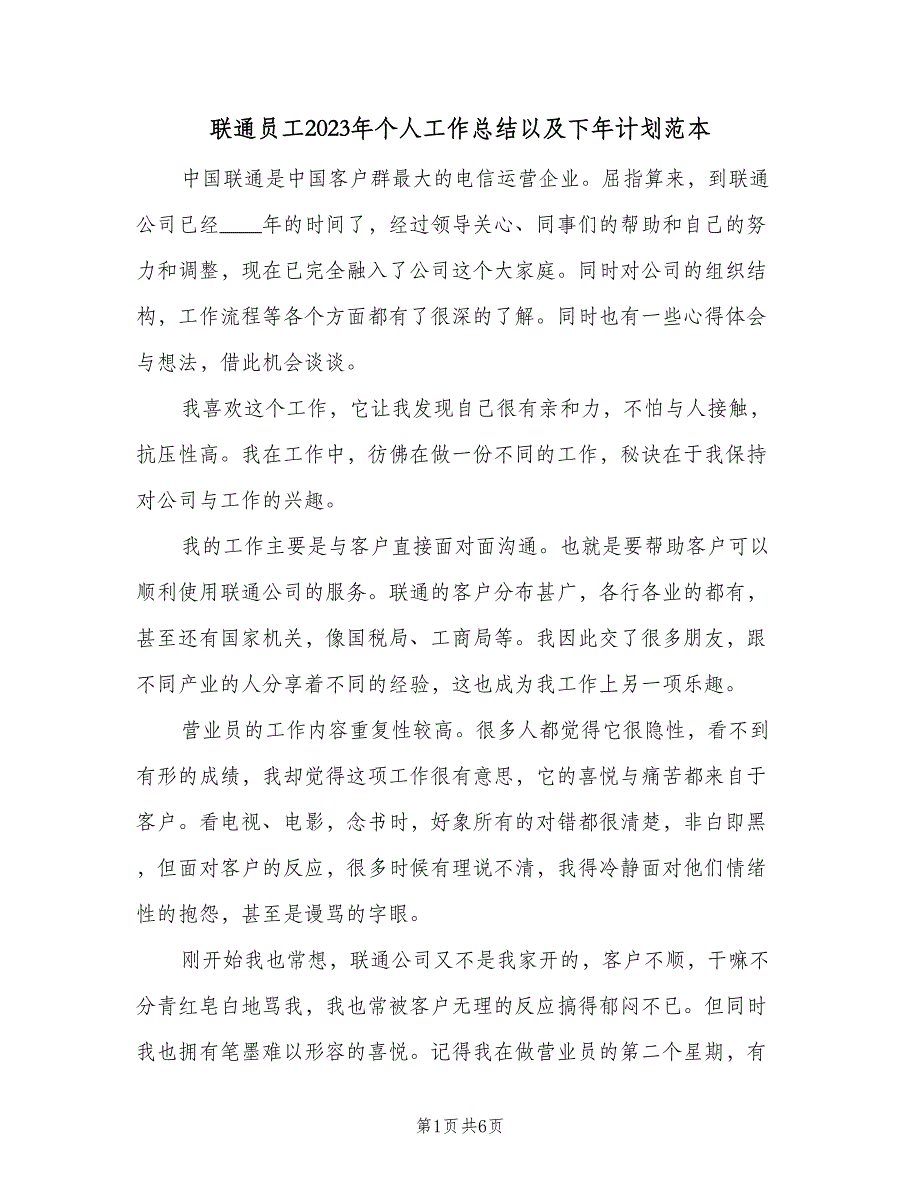 联通员工2023年个人工作总结以及下年计划范本（三篇）.doc_第1页