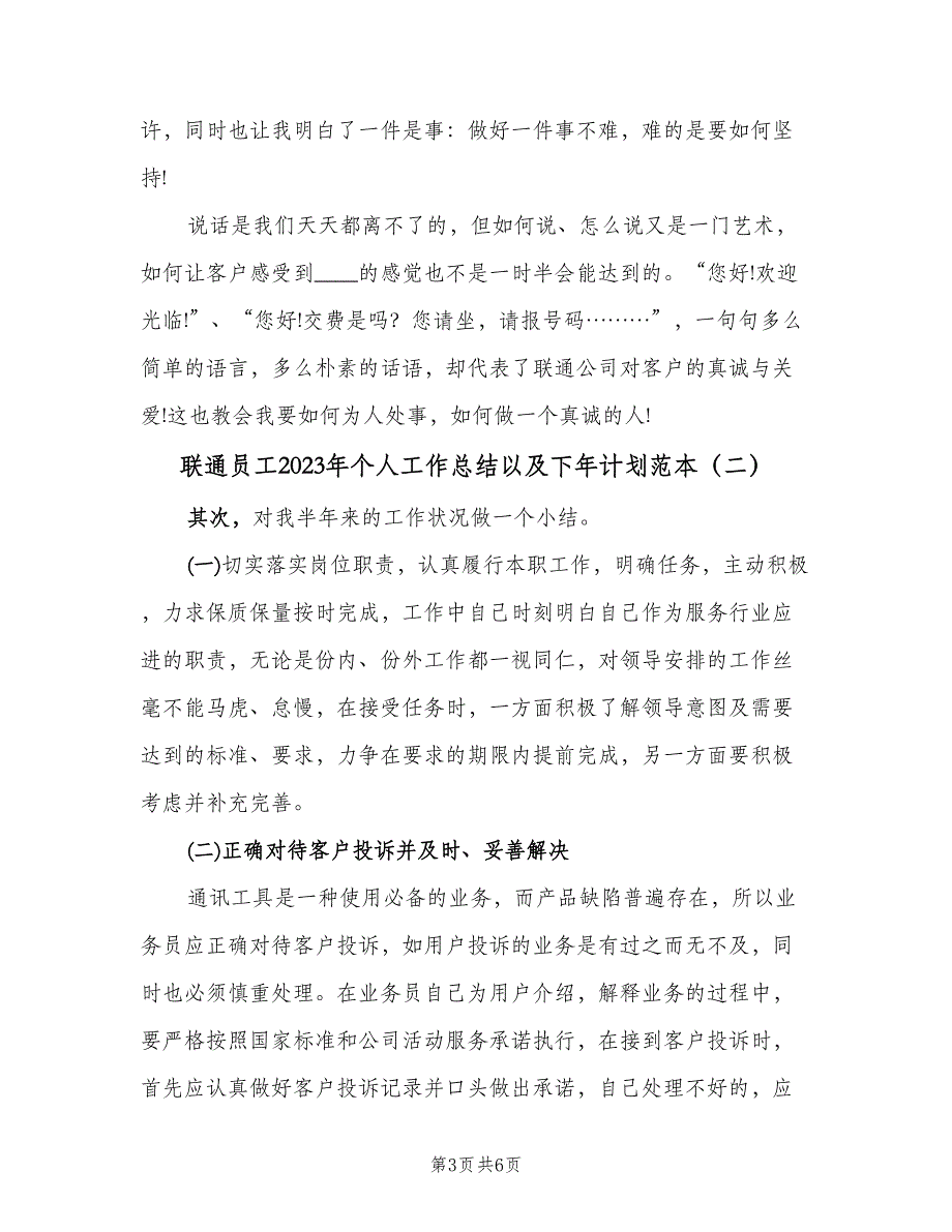 联通员工2023年个人工作总结以及下年计划范本（三篇）.doc_第3页