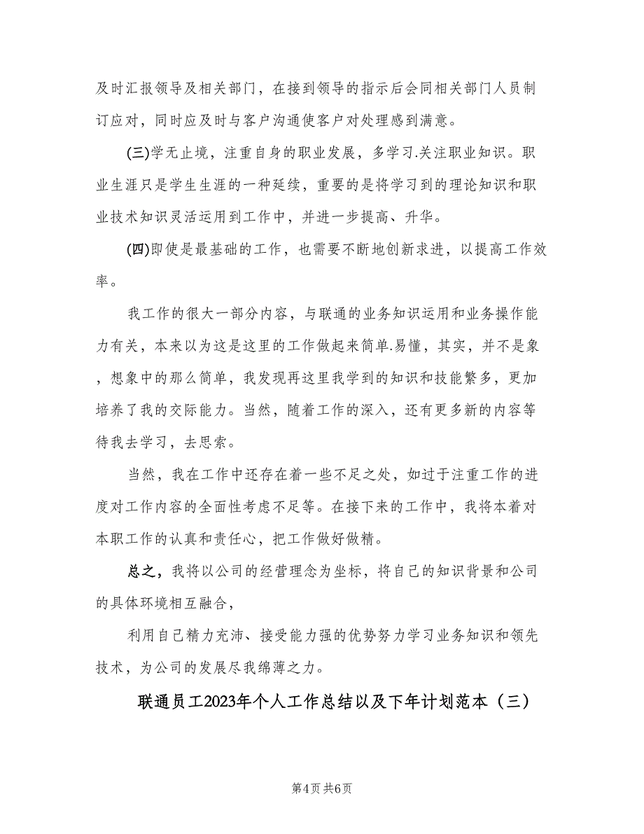 联通员工2023年个人工作总结以及下年计划范本（三篇）.doc_第4页