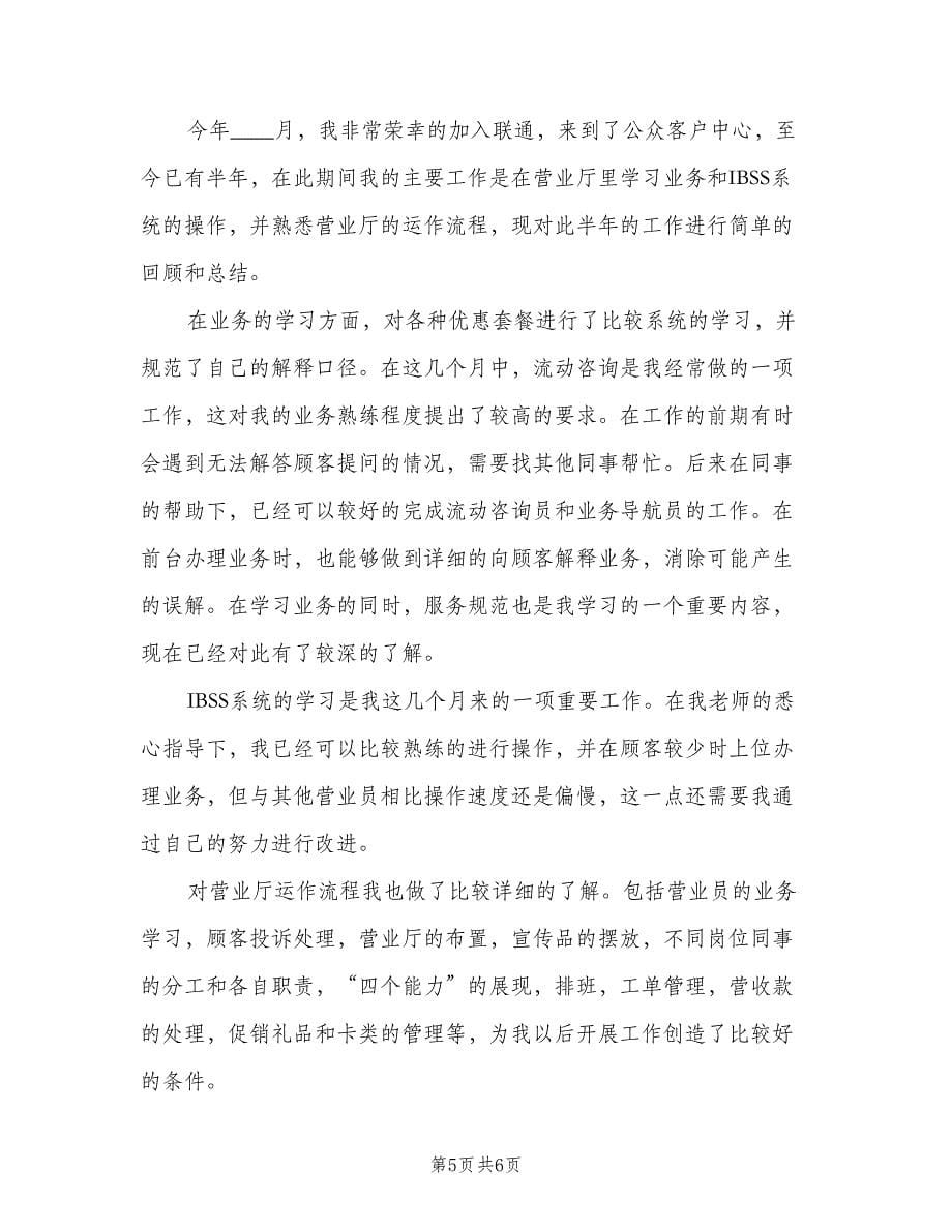 联通员工2023年个人工作总结以及下年计划范本（三篇）.doc_第5页