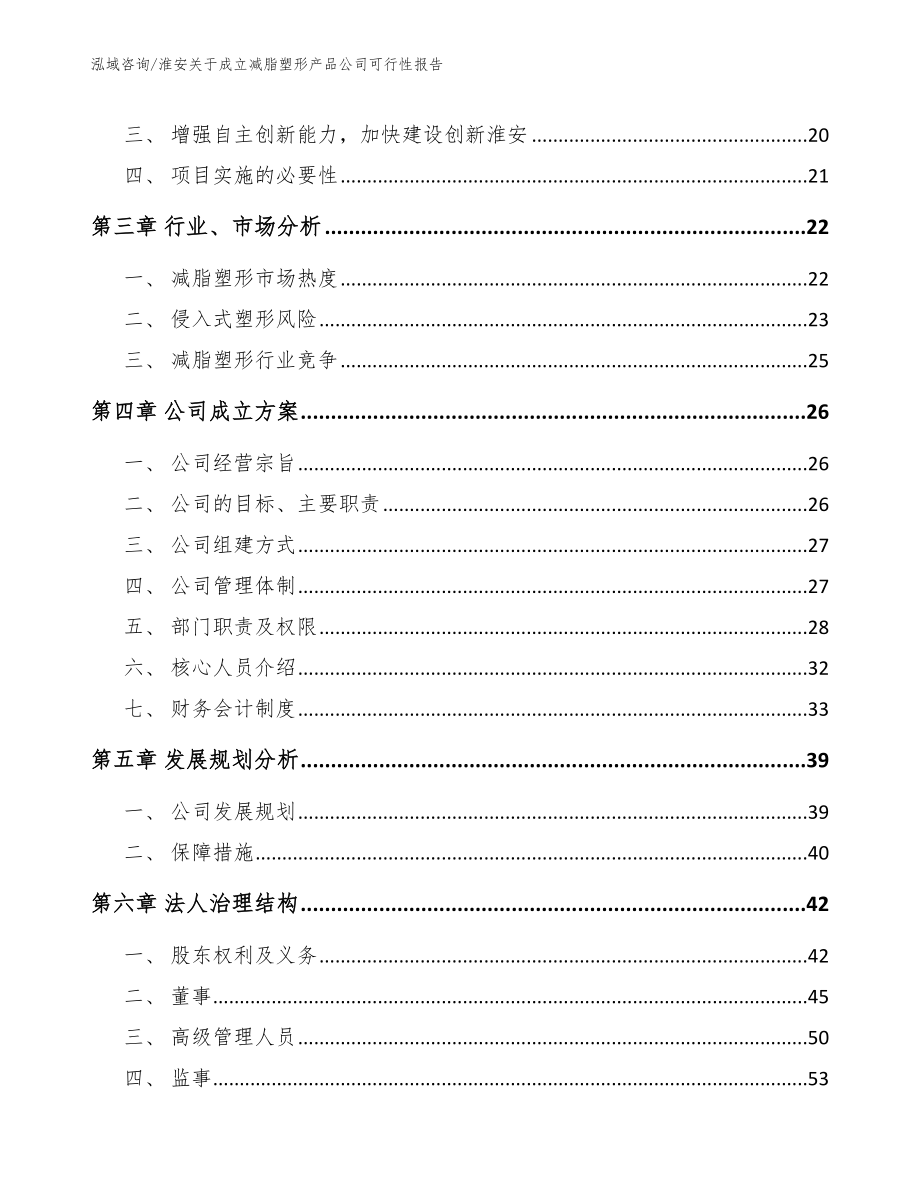 淮安关于成立减脂塑形产品公司可行性报告【范文】_第3页