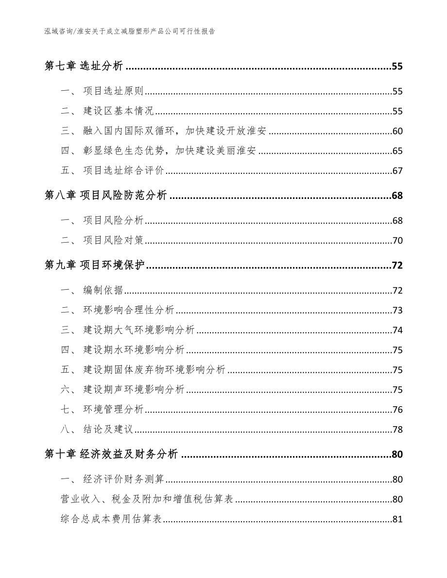 淮安关于成立减脂塑形产品公司可行性报告【范文】_第4页