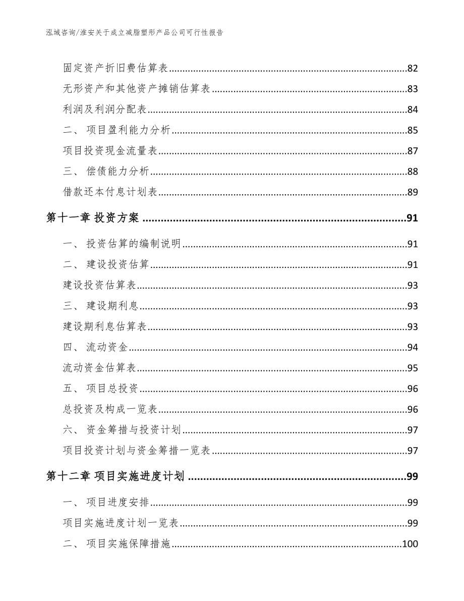 淮安关于成立减脂塑形产品公司可行性报告【范文】_第5页